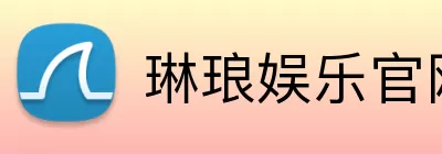 琳琅娱乐官网 Logo