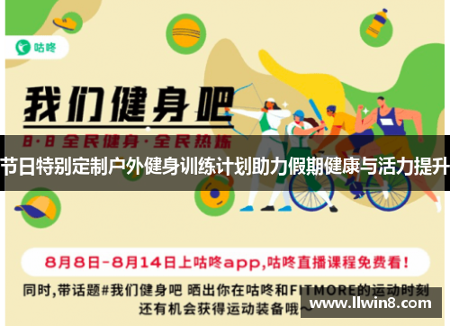 节日特别定制户外健身训练计划助力假期健康与活力提升