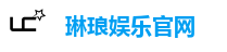 琳琅娱乐官网